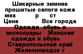 Шикарные зимние прошитые сапоги кожа мех Mankodi р. 41 ст. 26. 5 › Цена ­ 6 200 - Все города Одежда, обувь и аксессуары » Женская одежда и обувь   . Ставропольский край,Железноводск г.